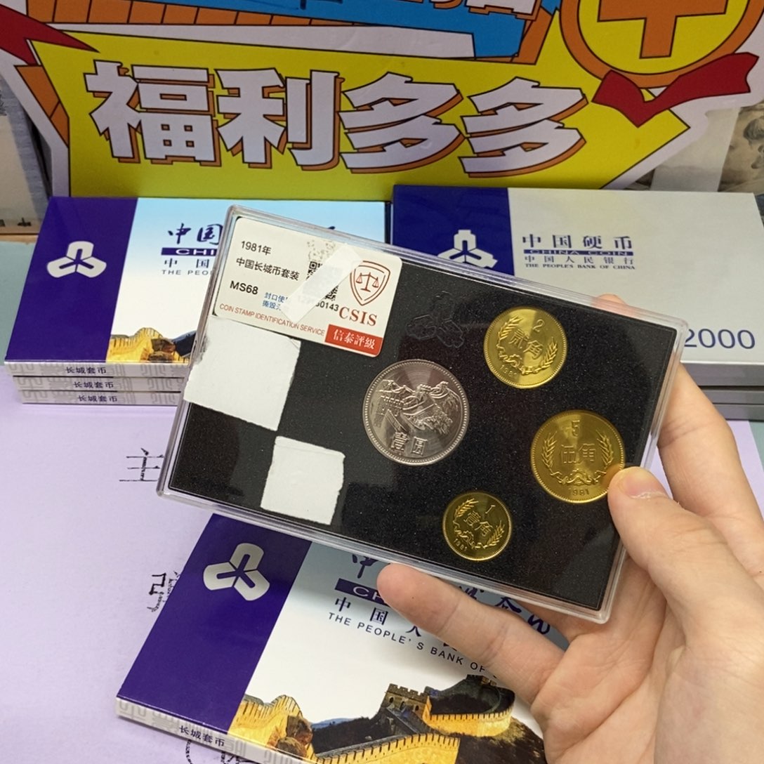 铜1981年长城币套装评级68分
