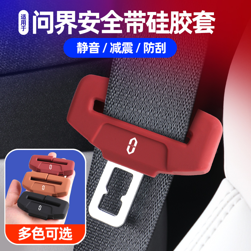 适用问界M8M9安全带硅胶保护套车内装饰用品升级配件汽车改装专用