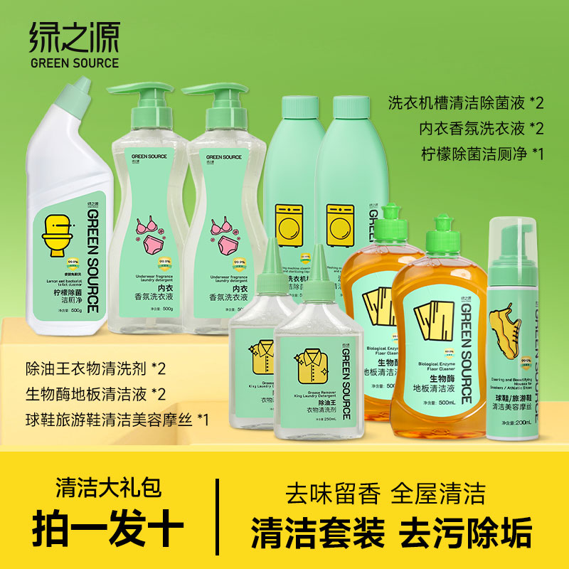 绿之源清洁除菌洗护一体大礼包拍一发十全屋清洁套装深层除垢团购