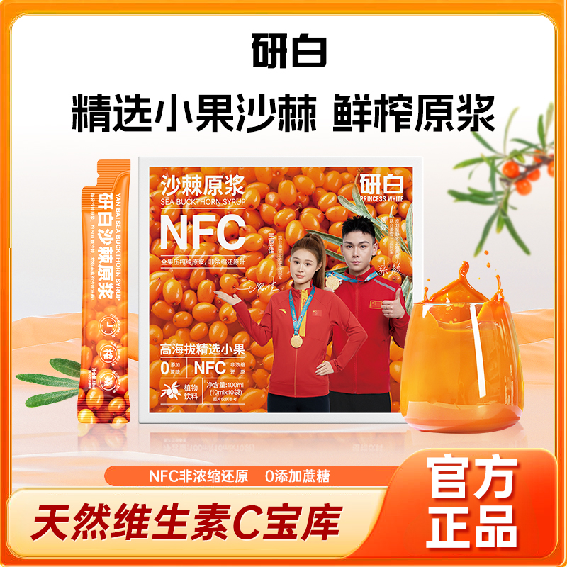 研白沙棘原浆NFC鲜榨沙棘汁精选小果非浓缩VC满满YB