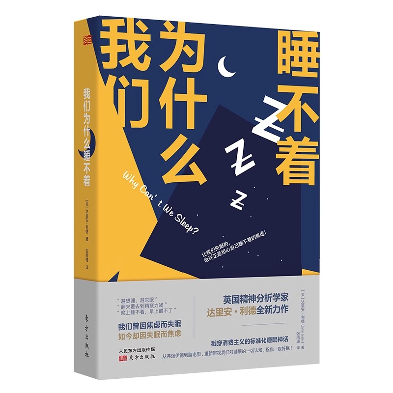 我们为什么睡不着我们为什么会抑郁精神分析学家的睡眠研究书籍