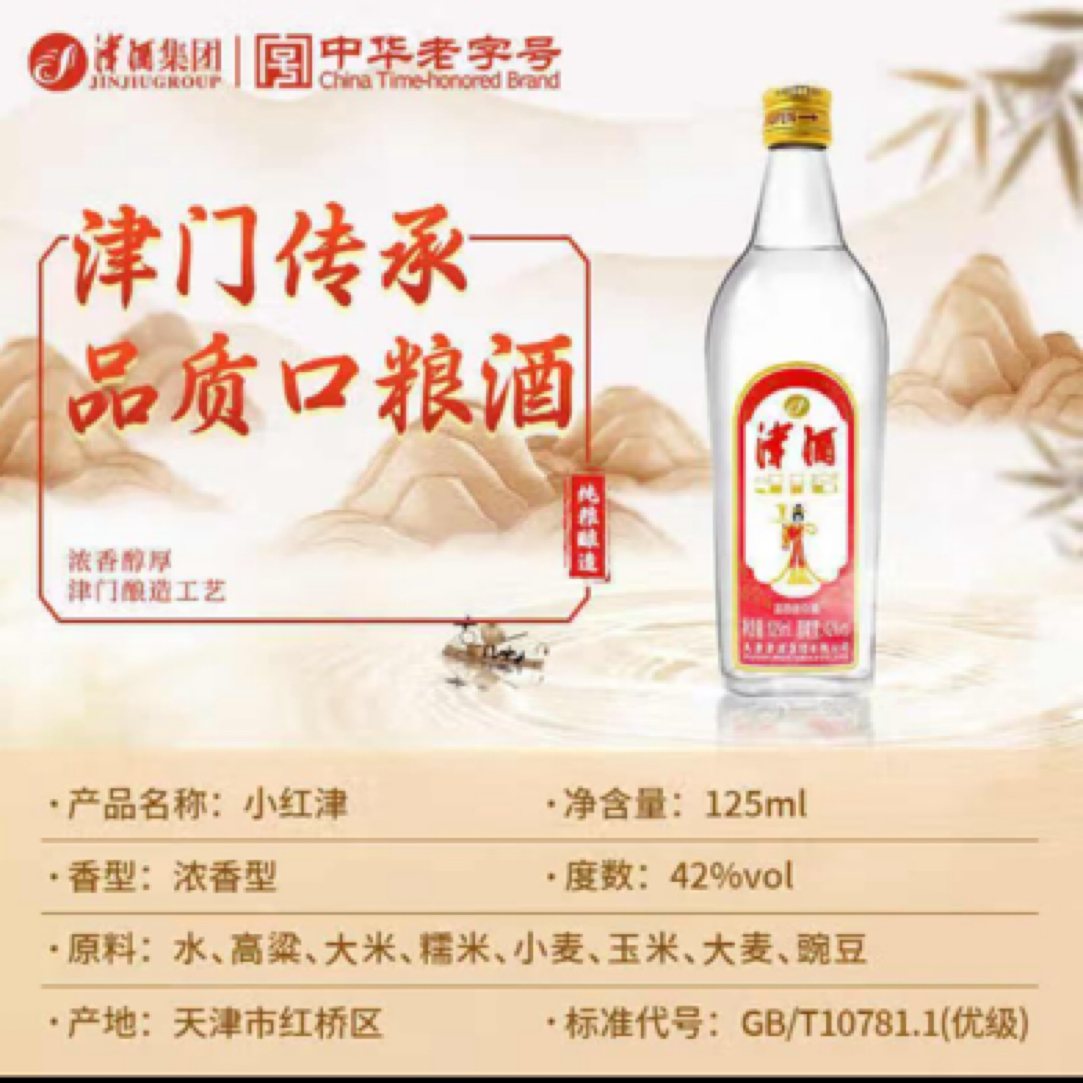 津酒天津特曲正宗纯粮食白酒浓香型优级口粮酒2瓶酒水42度125ml*2