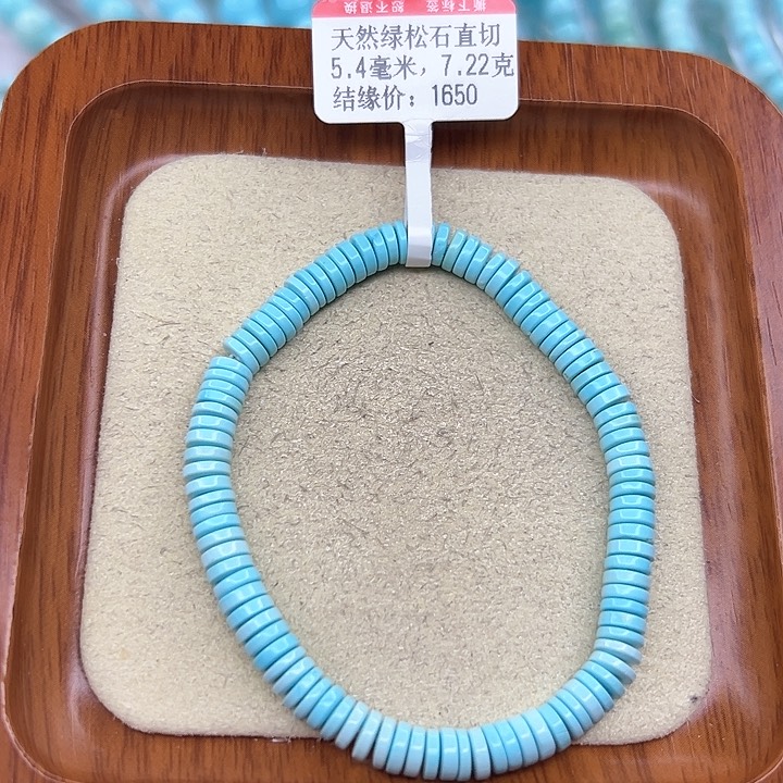 绿松石手链未镶嵌