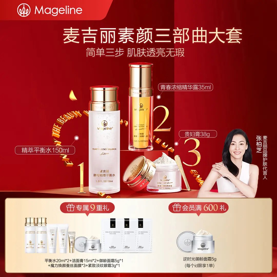 【张柏芝推荐】麦吉丽素颜三部曲大套装爽肤水精华贵妇膏素颜霜正品