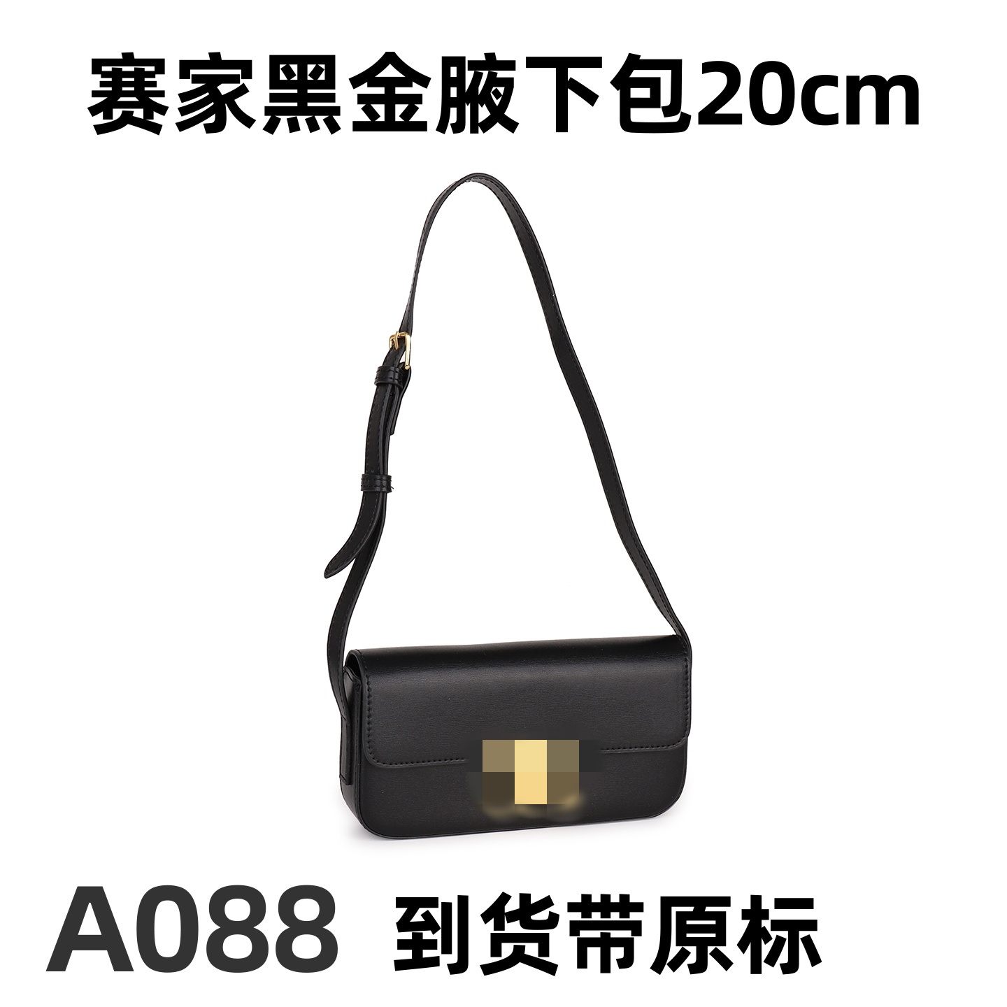 A088 赛家黑金腋下包 20cm【里外标全对】现货带礼盒包装单肩包
