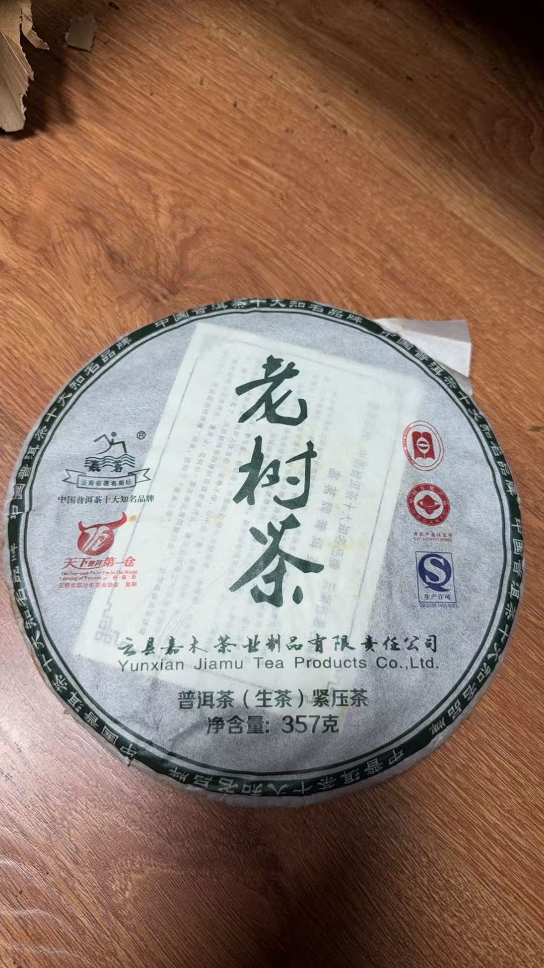 咏晴好茶  2016年嘉木老树茶357克生茶饼   昆明仓