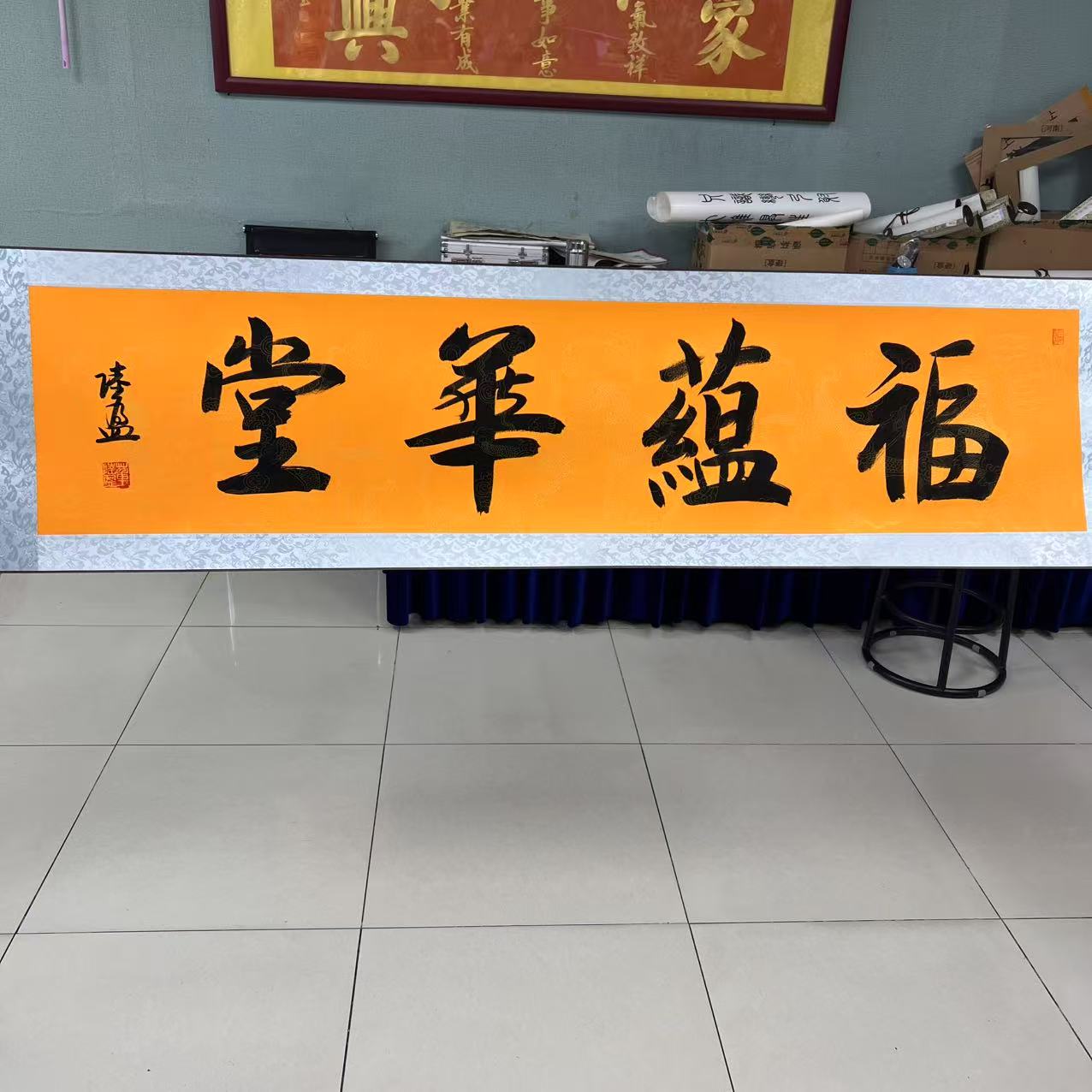 董陆盈-福蕴华堂黄底-四尺-手绘-软装裱