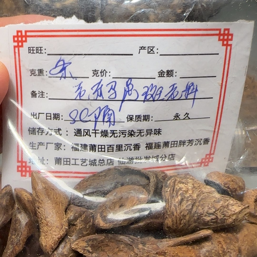 沉香沉香碎屑1条老东马虎斑老料sc隔不退