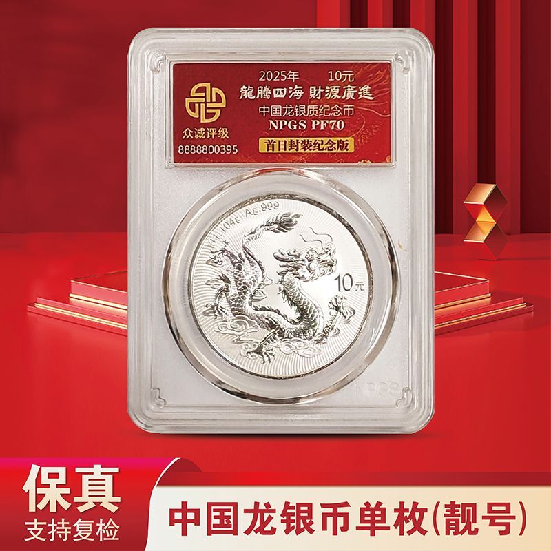 2025年中国龙银币 Ag999 众诚评级 （靓号 ）不挑号