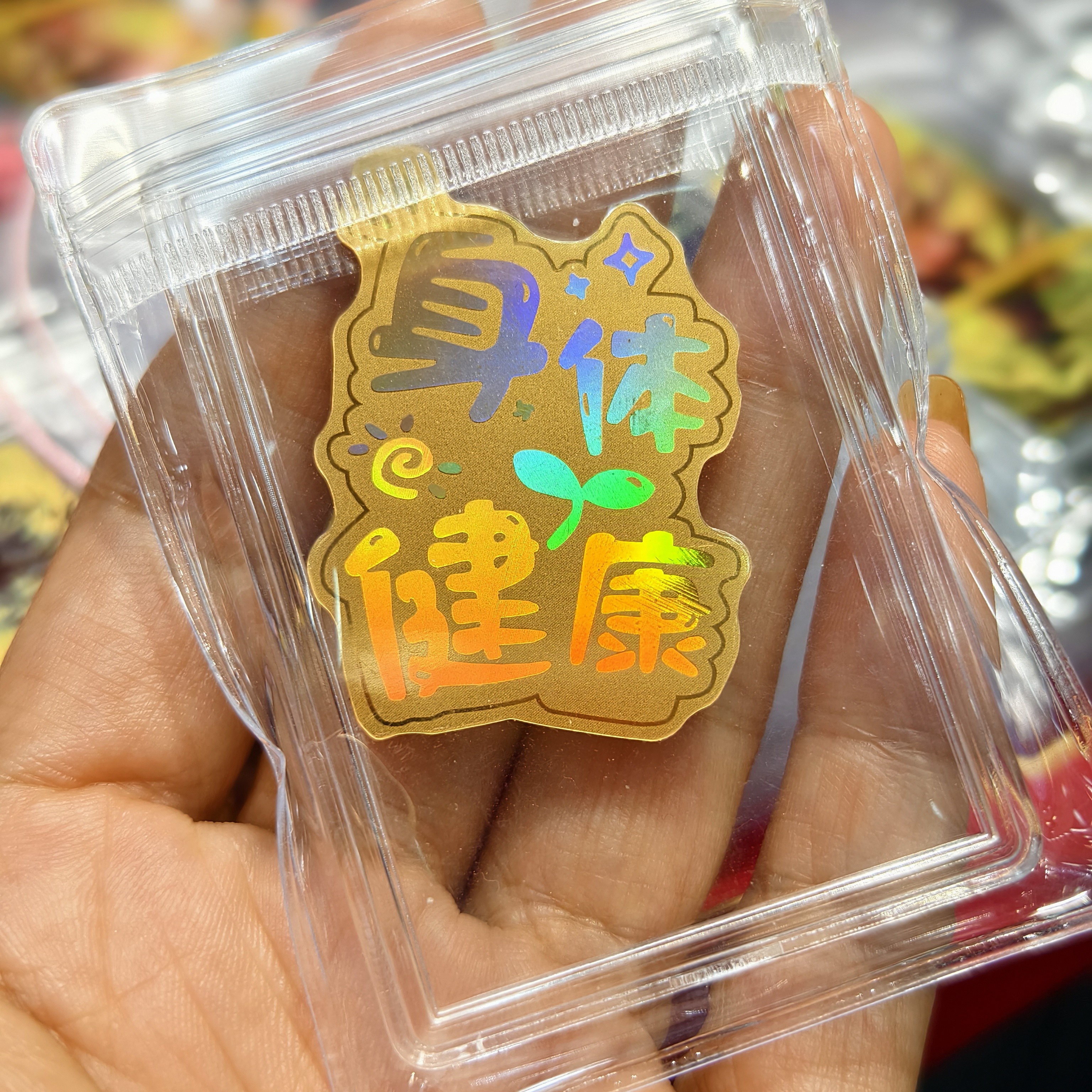 精品身体健康手机贴送家人送朋友礼物