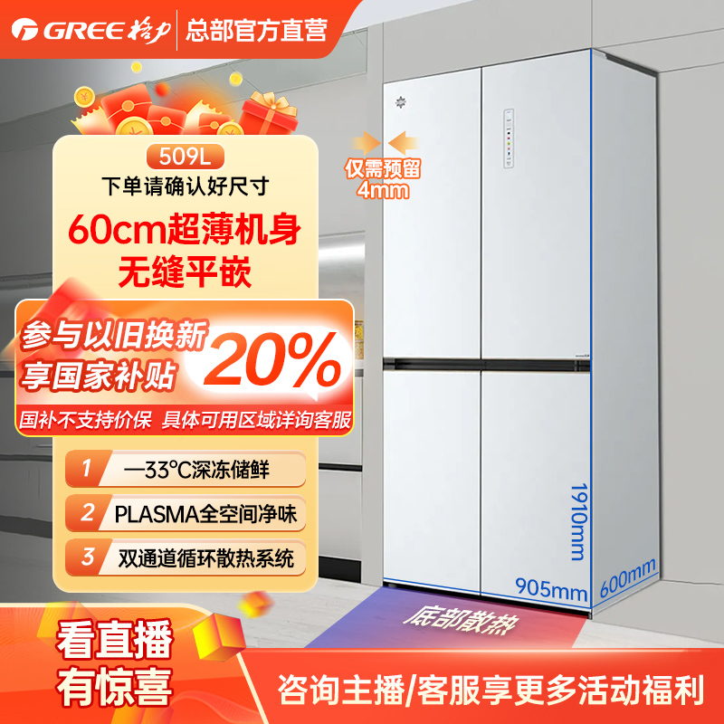 政府补贴/格力晶弘十字对开门冰箱509L无缝平嵌BCD-509WPSG英伦白