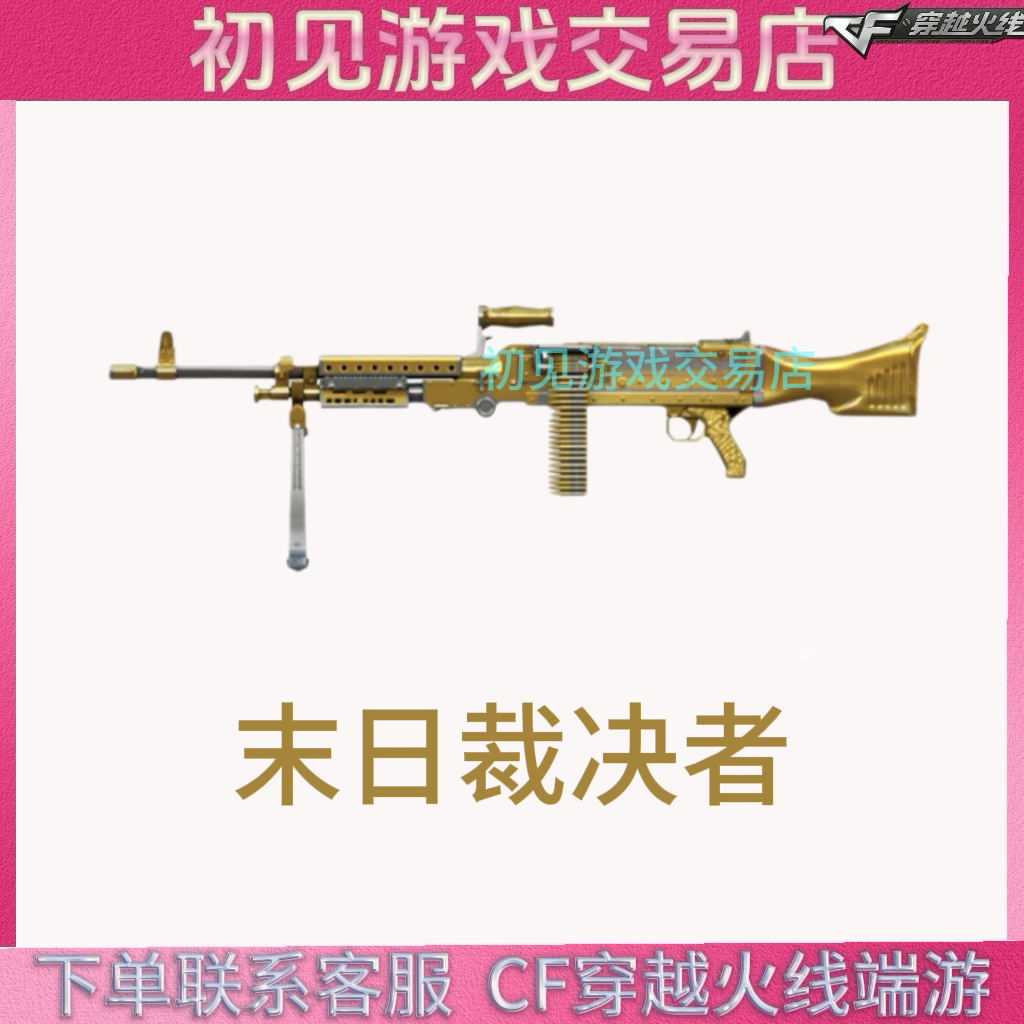 CF穿越火线端游末日裁决者永久