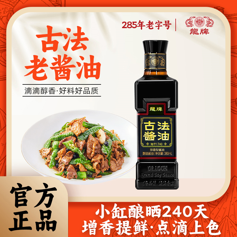 龙牌古法酱油特级原酿酱油非遗传承酱油正宗240日厨房家用