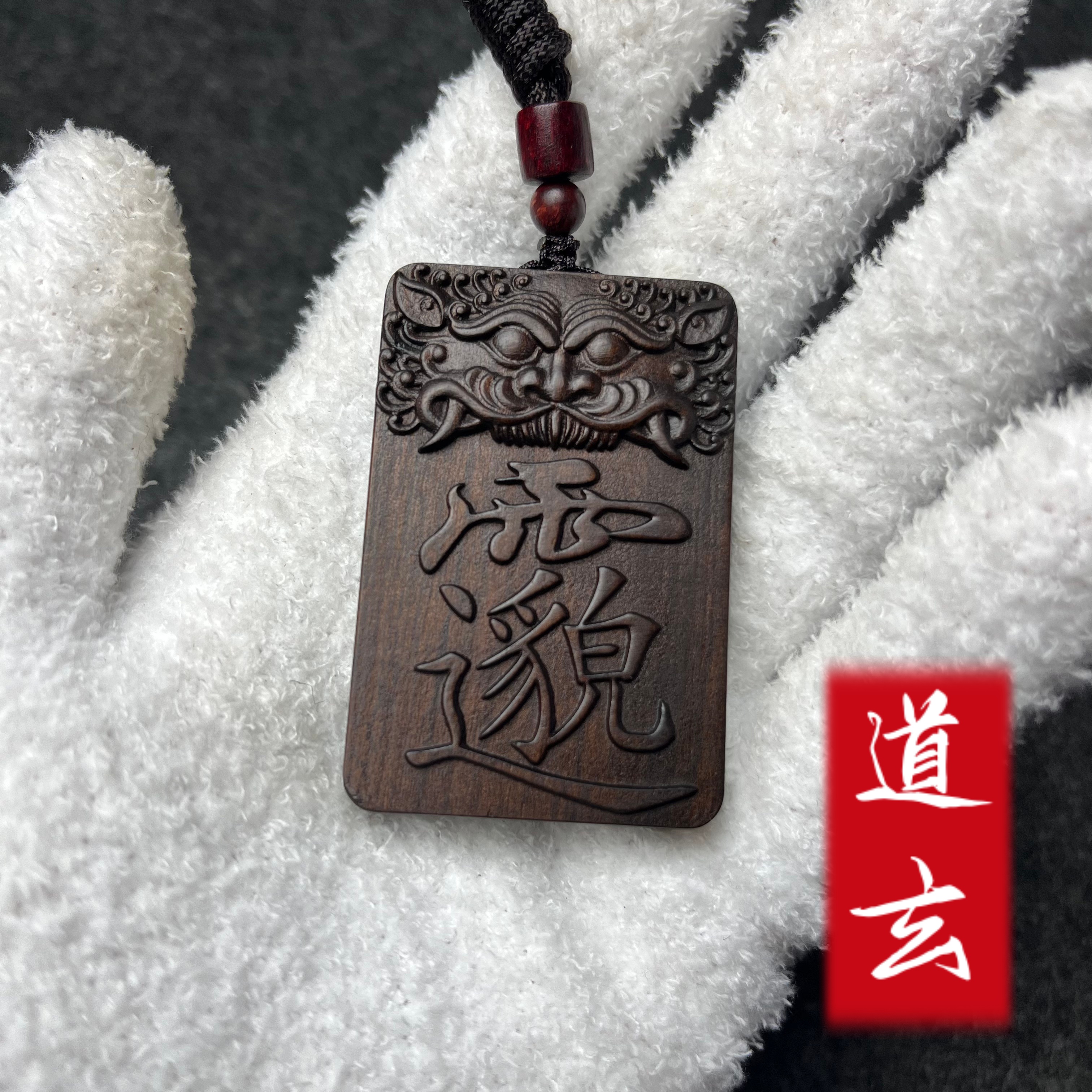 【开】真雷击木雷击枣木药王药王孙思邈46牌保护护身