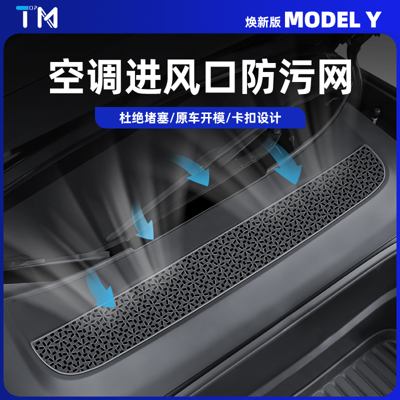 适用于焕新版特斯拉Modely/3空调进气风口保护罩防虫网中丫配件