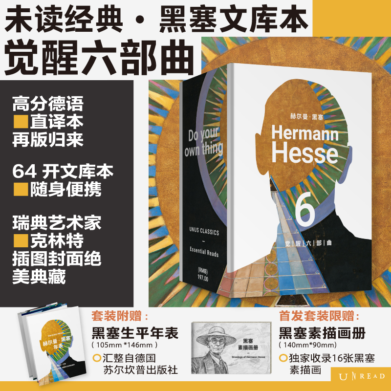 [限赠黑塞素描画册]未读经典·黑塞文集：觉醒六部曲（全6册）