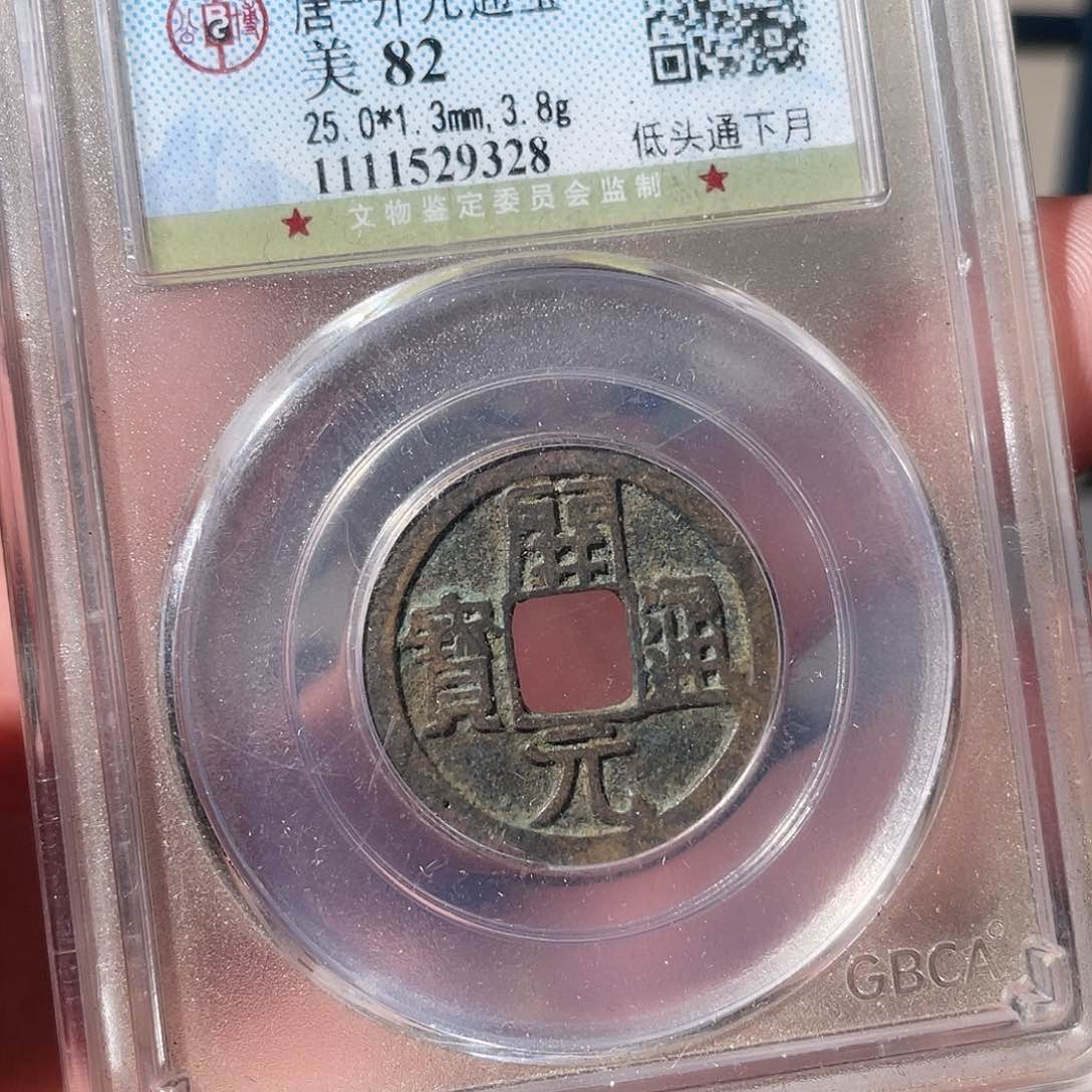 铜潘****片开元通宝「悟泉」