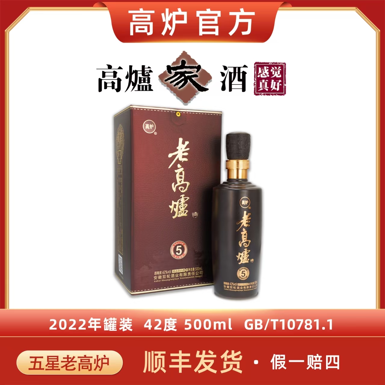 高炉五星老高炉老酒福利浓香型白酒2022年灌装42度500ml