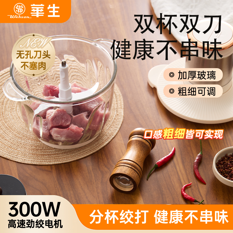 【华生官方】家用搅拌双刀绞肉机辅食佐料机剁切菜碎肉机绞肉灌肠机