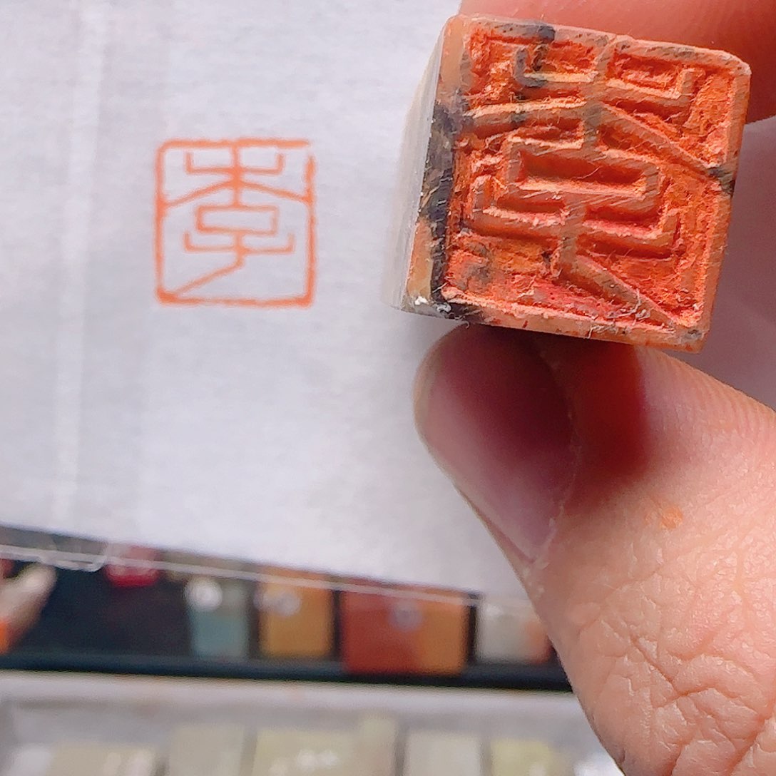 青田石印石李…………