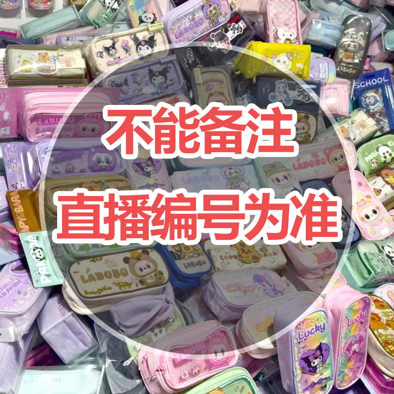 B82【不备注,以直播为准】笔袋