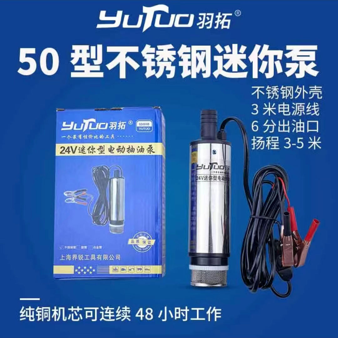 羽拓50型不锈钢抽油泵12V24V单泵