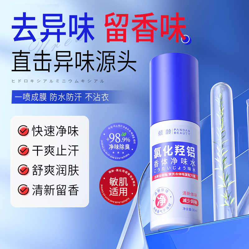 支持试用【进口原料】氯化羟铝香体露腋露腋下止汗抑味持久清爽