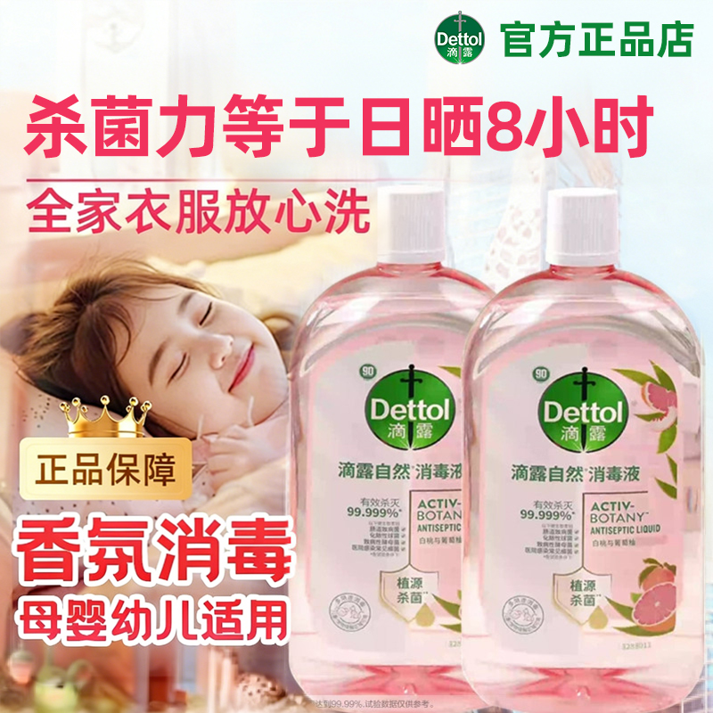 滴露衣物消毒液混洗香氛杀菌除螨儿童洗衣消毒水持久留香官方正品