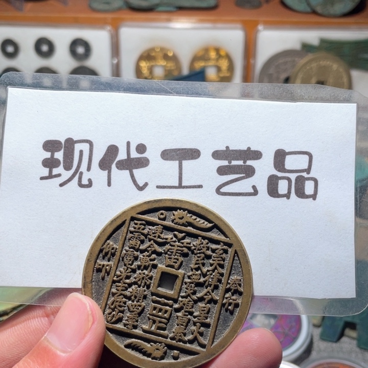 铜大****?现代花钱钱币工艺品