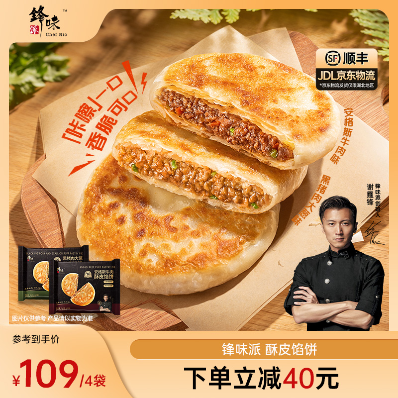 【馅饼专属】谢霆锋推荐锋味派酥皮馅饼早餐速食黑猪肉安格斯牛肉