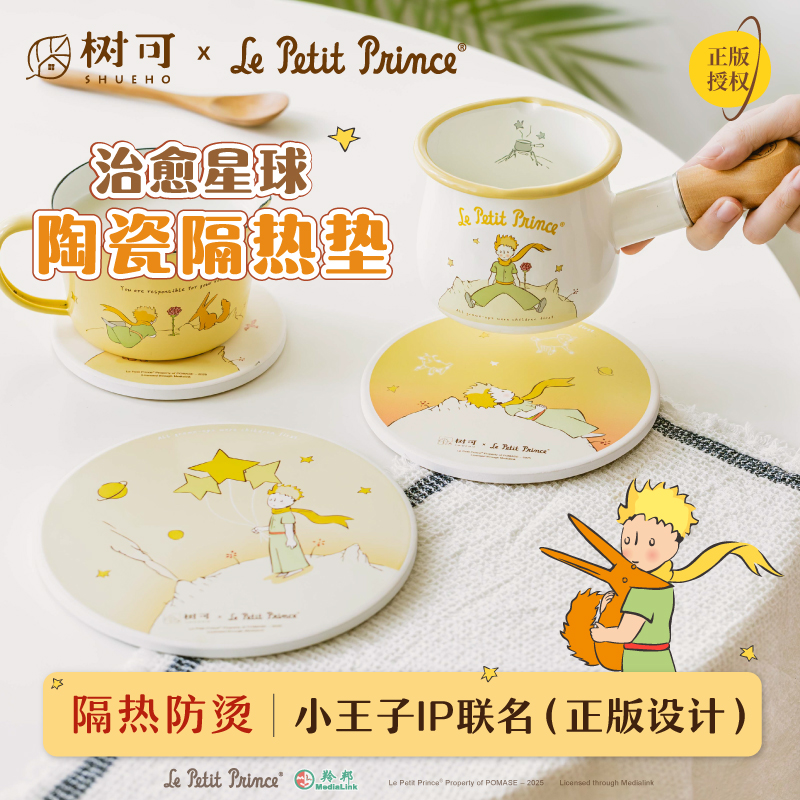 树可设计小王子治愈星球陶瓷隔热垫家用防滑防烫耐脏杯垫dr