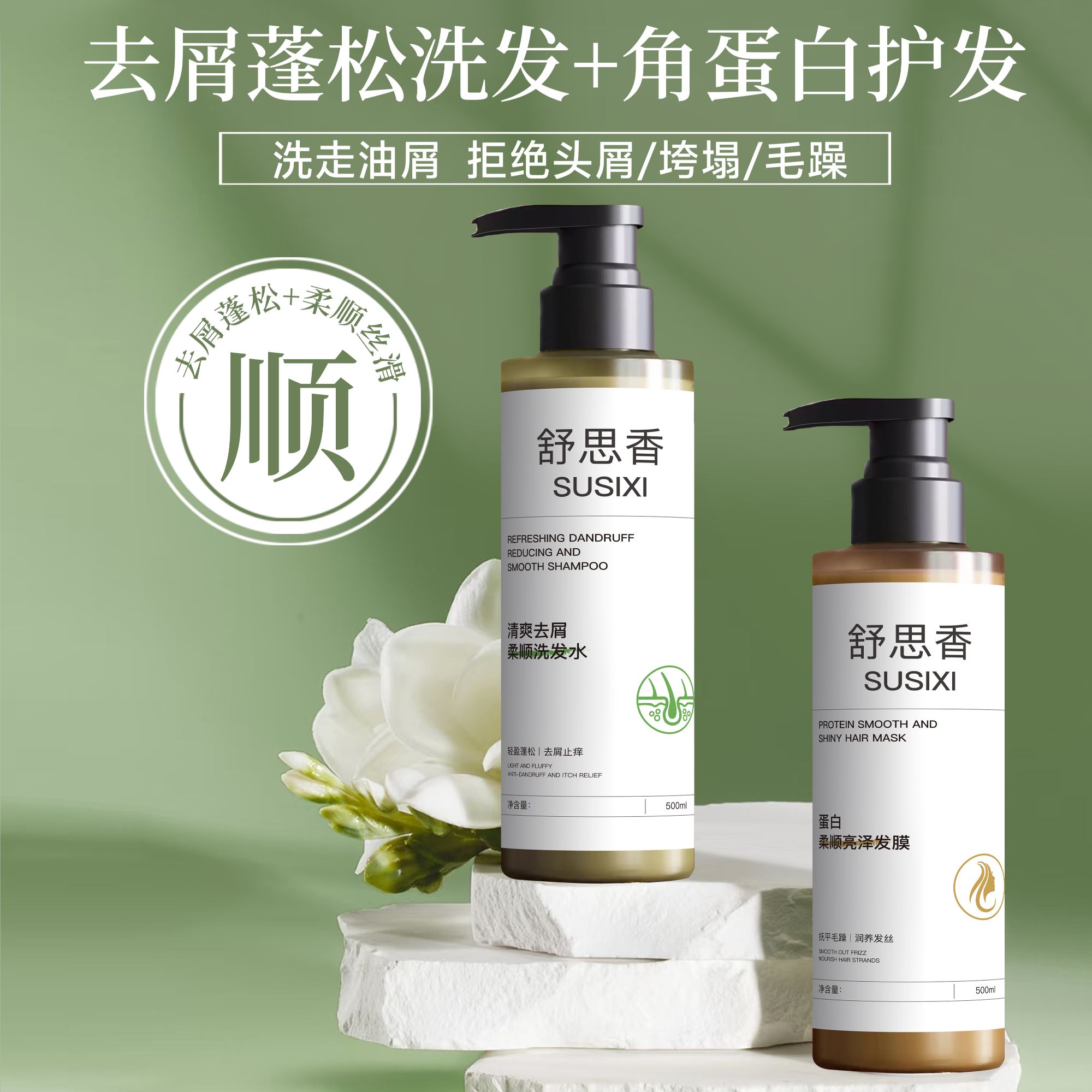 舒思香去屑控油蓬松洗发水柔顺丝滑护法套装
