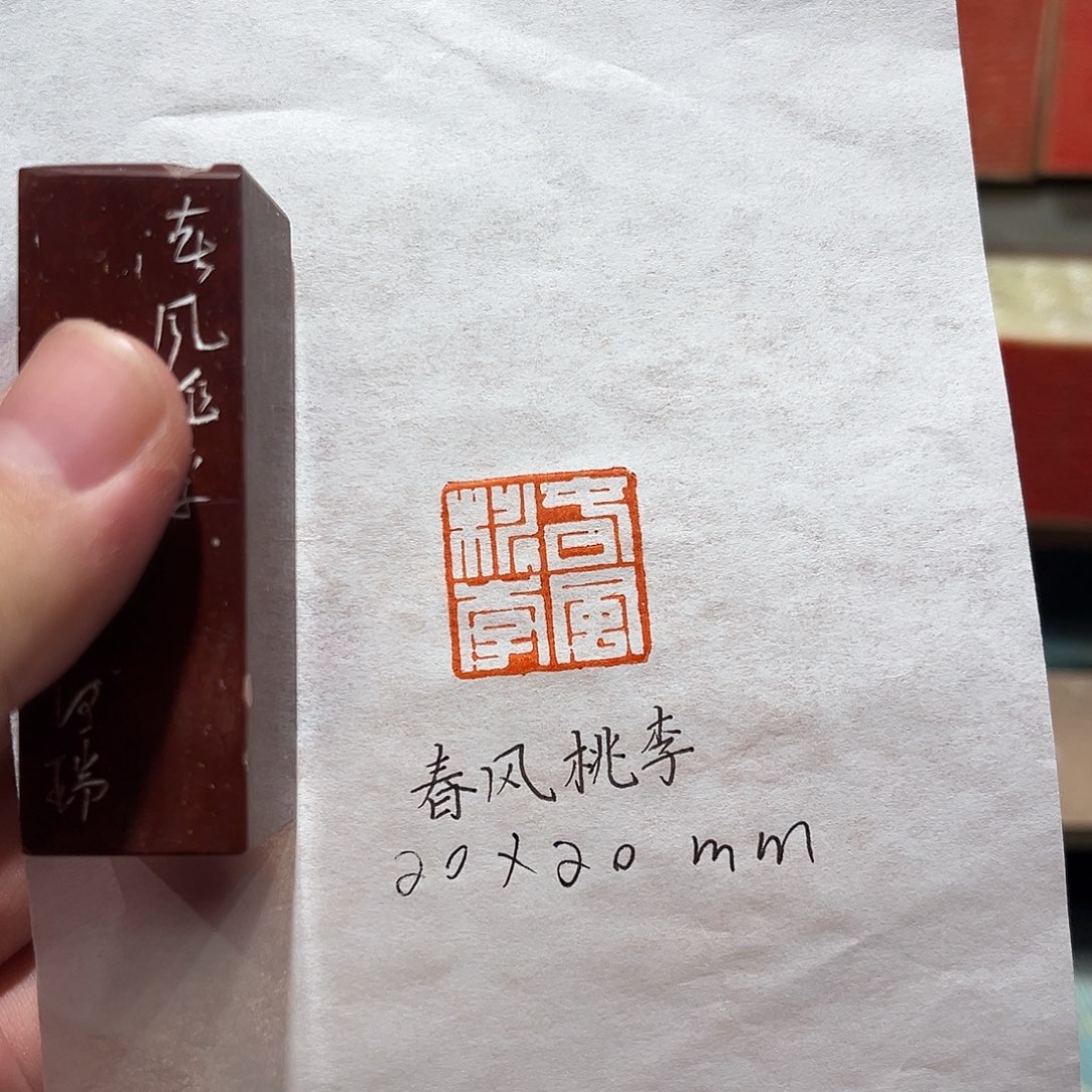 昌化石印石春风桃李
