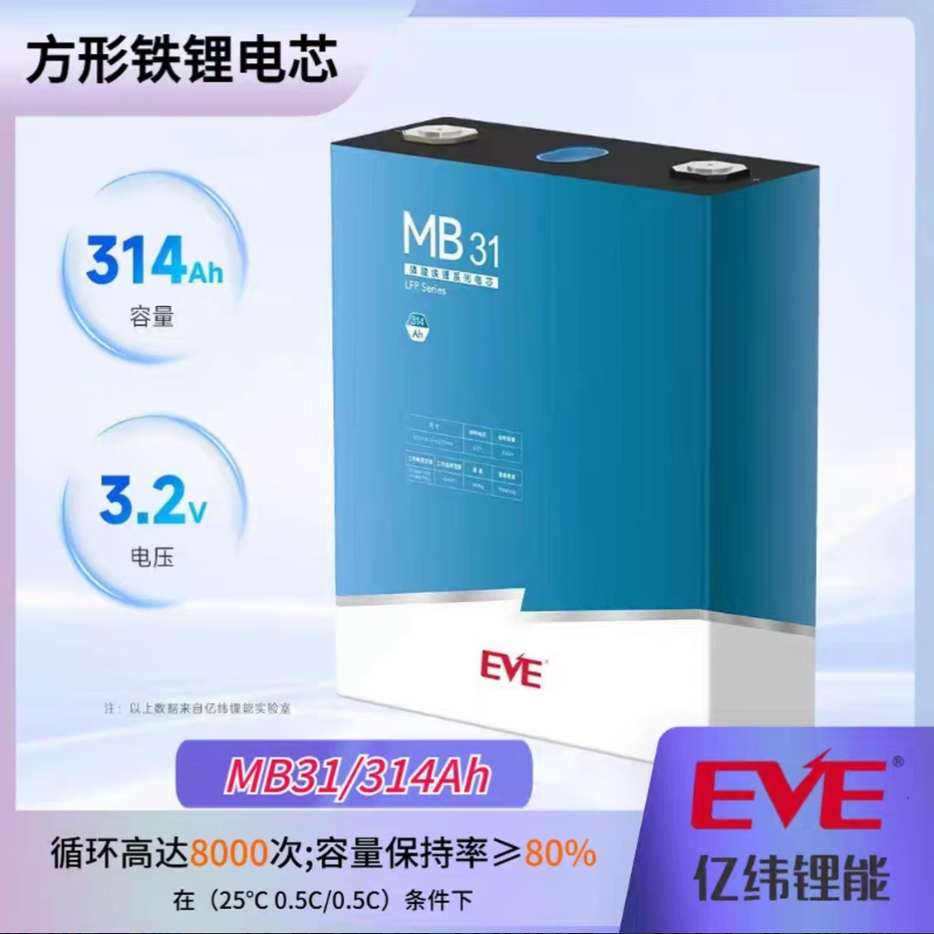 全新A品/储能型电芯/亿纬铁锂314Ah（MB31）实容335/运费到付