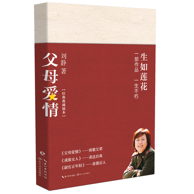 父母爱情 刘静著 文坛之作 讲述父辈一生平凡爱情