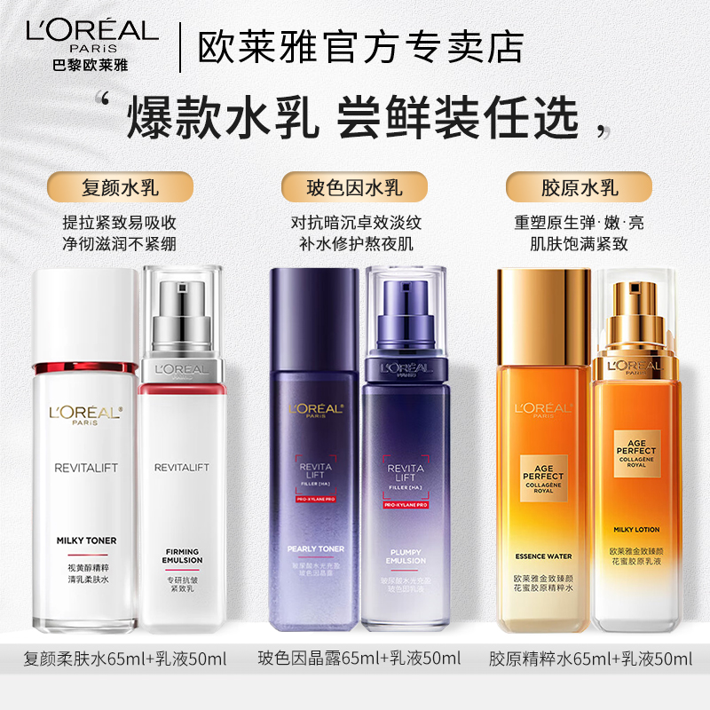 欧莱雅花蜜水乳第二代胶原护肤品套装复颜水精华水保湿修护化妆品
