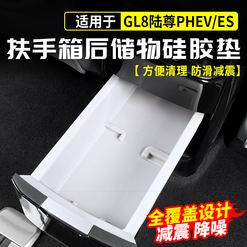 适用别克GL8陆尊扶手箱后硅胶储物盒车载收纳垫PHEV插混配件改装