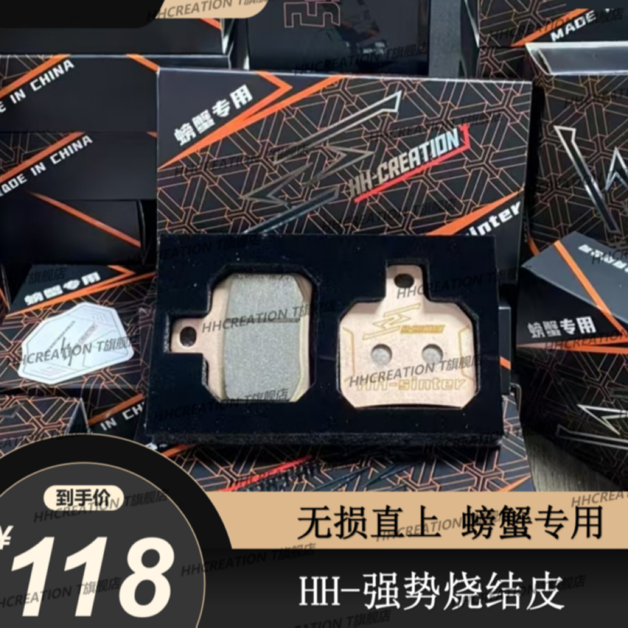 HH强势烧结皮刹车皮 小螃蟹专用