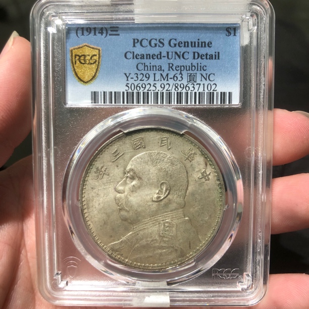 一路银源PCGSunc92 转光深打三年大头 7102