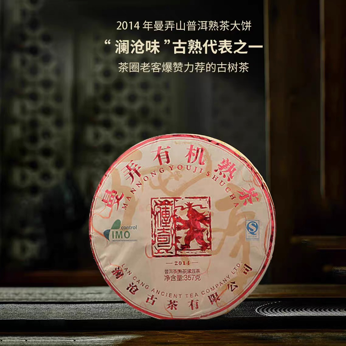 澜沧古茶2014年曼弄有机熟茶