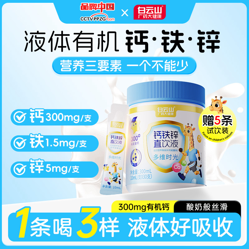 白云山钙铁锌直饮液钙锌协同营养好吸收独立包装 30条/桶