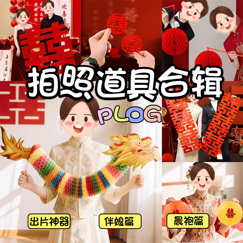 结婚拍照道具接亲游戏晨袍婚礼伴娘拍照神器订婚晨袍氛围感女方
