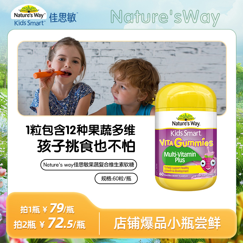nature's way佳思敏儿童复合维生素软糖60粒/瓶 进口品牌专业营养