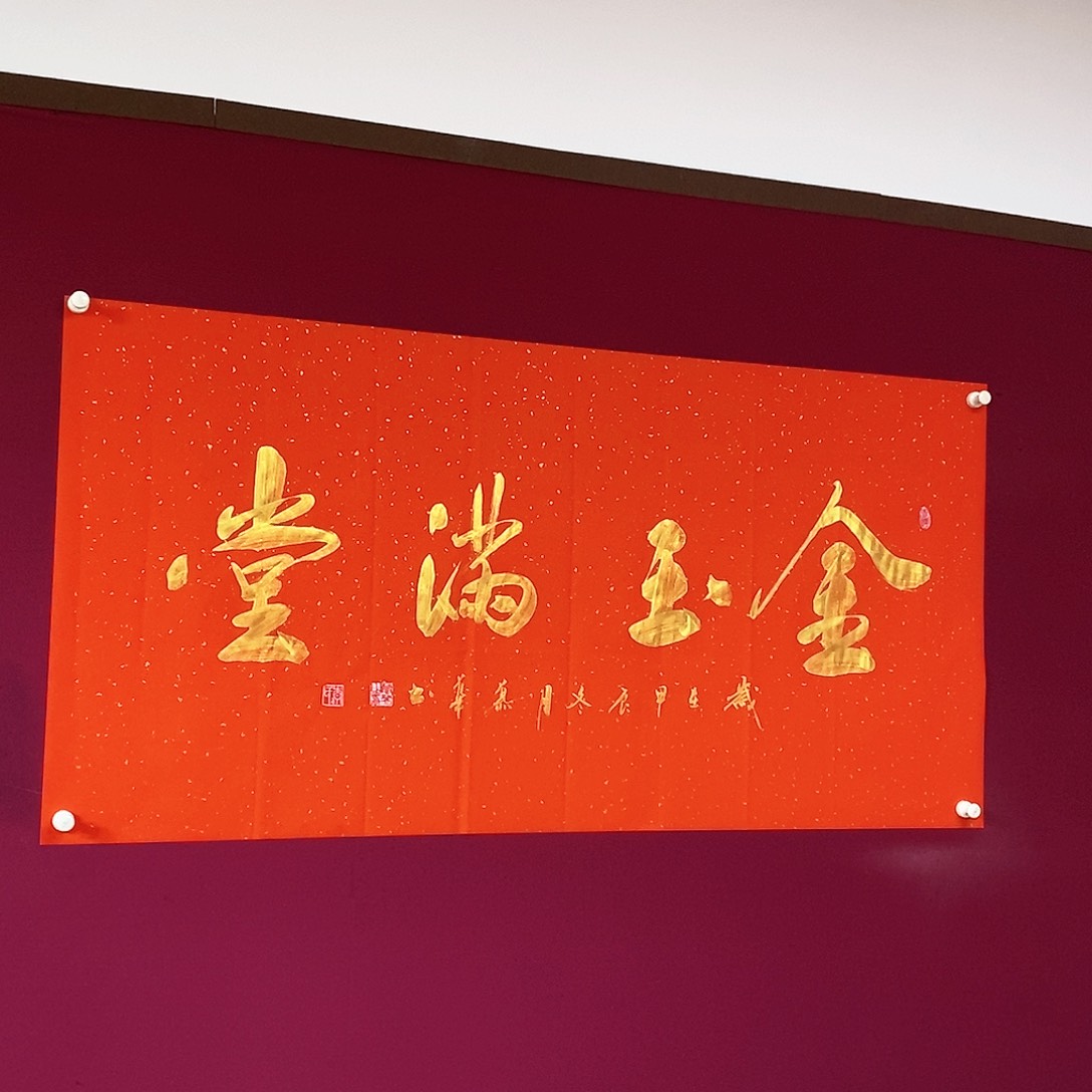 书法慕华老师作品