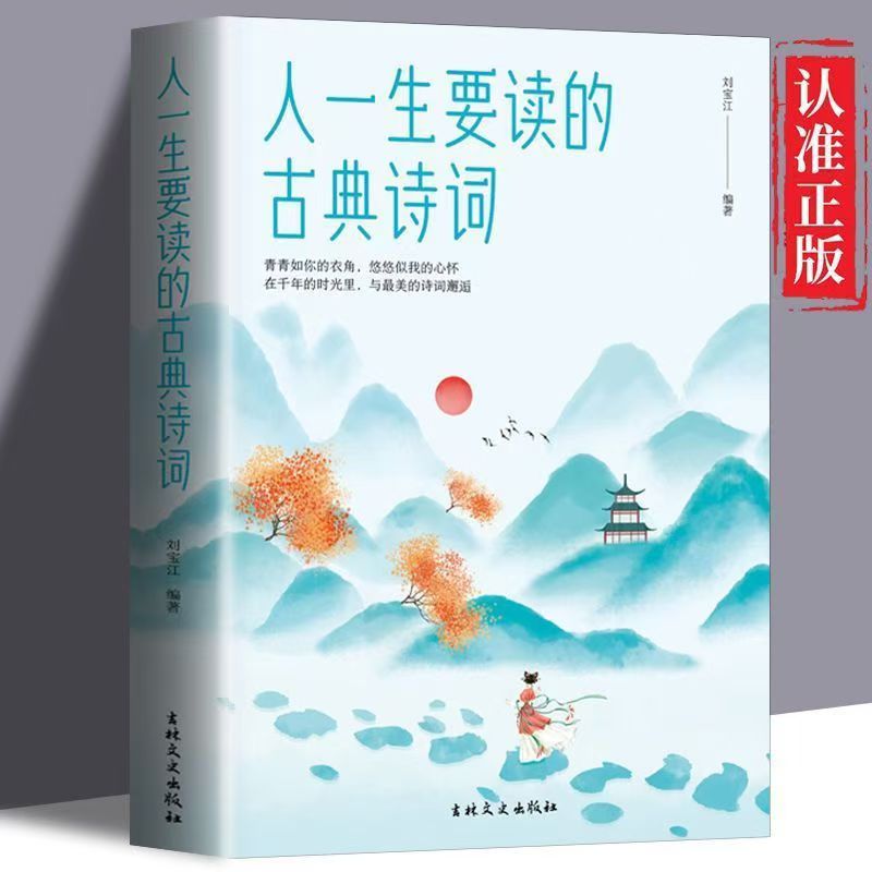 正版人一生要读的古典诗词中国古代文化国学经典腹有诗书气自华D
