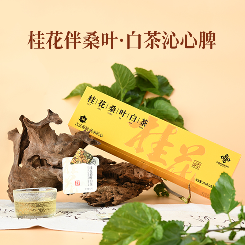 【供销严选】中秋好物桂花桑叶白茶养生茶独立袋装耐存耐泡方便携带