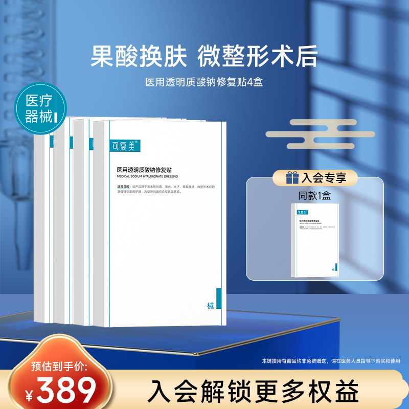 可复美医用透明质酸钠修复贴创面激光光子果酸换肤微整形术后敷料
