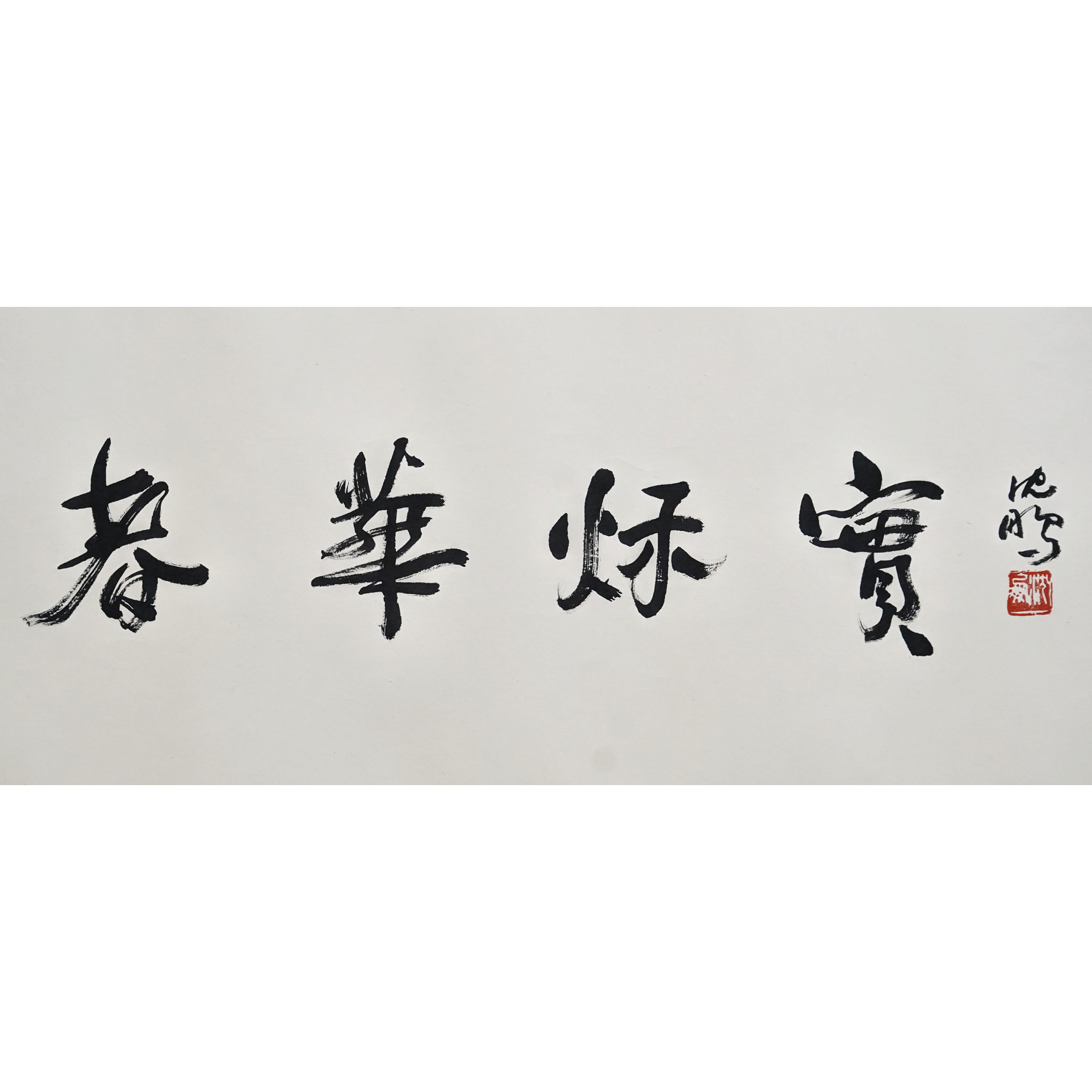 文华丹青第220期拍品 5 沈鹏 春华秋实