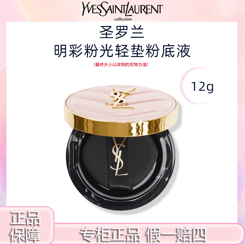 YSL圣罗兰粉气垫细腻轻薄持久自然服帖遮瑕干皮气垫粉底12g