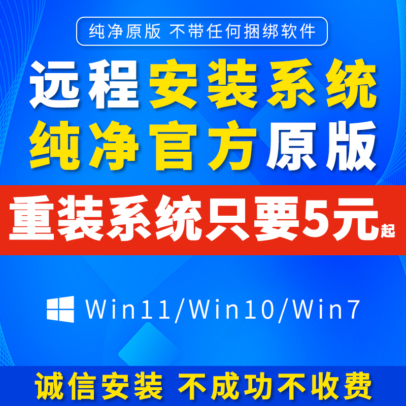 远程系统重装win7/win10/win11官方原版系统笔记本专业电脑纯净